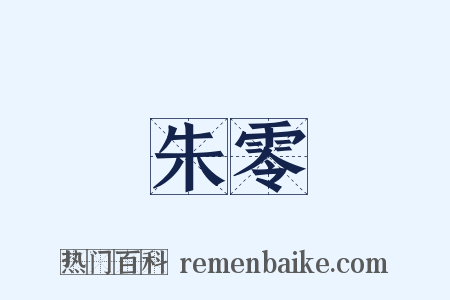 朱零是什么意思的图片